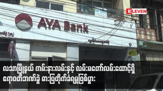Embedded thumbnail for လသာမြို့နယ် ကမ်းနားလမ်းနှင့် လမ်းမတော်လမ်းထောင့်ရှိ ဧရာဝတီဘဏ်ခွဲ ဓားပြတိုက်ခံရမှုဖြစ်ပွား (ရုပ်သံ)