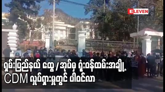 Embedded thumbnail for ရှမ်းပြည်နယ် ထွေ/အုပ်မှ ရုံးဝန်ထမ်းအချို့ CDM လှုပ်ရှားမှုတွင် ပါဝင်လာပြီး တောင်ကြီးတွင် ဆန္ဒထုတ်ဖော်မှုများ ဆက်လက် ပြုလုပ်နေ