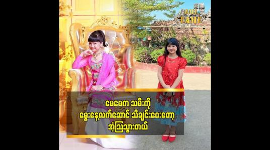 Embedded thumbnail for သမီး ရဲ့ အနုပညာတွေ ကို MRTV4 ဇာတ်လမ်းတွဲတွေမှာ မြင်တွေ့ရတော့ မှာပါ