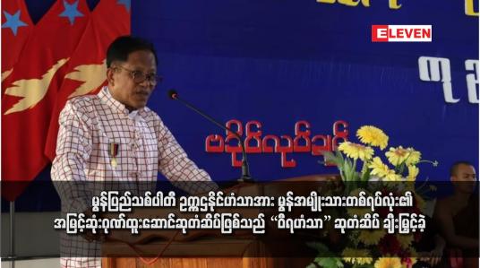 Embedded thumbnail for မွန်ပြည်သစ်ပါတီ ဥက္ကဌနိုင်ဟံသာအား မွန်အမျိုးသားတစ်ရပ်လုံး၏အမြင့်ဆုံးဂုဏ်ထူးဆောင်ဆုတံဆိပ်ဖြစ်သည် “ဝီရဟံသာ” ဆုတံဆိပ် ချီးမြှင့်ခဲ့