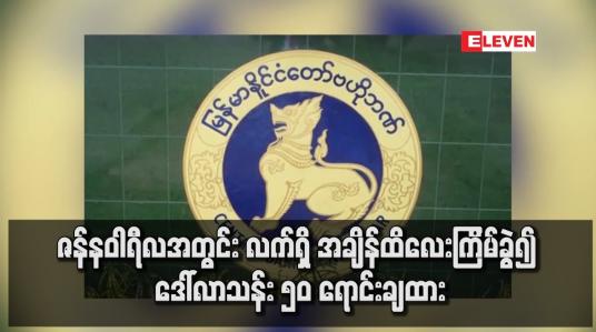 Embedded thumbnail for ဇန်နဝါရီလအတွင်း လက်ရှိ အချိန်ထိလေးကြိမ်ခွဲ၍ ဒေါ်လာသန်း ၅၀ ရောင်းချထား