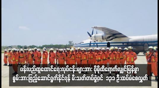 Embedded thumbnail for ရခိုင်ပြည်နယ်ရှိ မြို့နယ် ၁၇ မြို့နယ် တွင် ကူညီကယ်ဆယ်ရေးနှင့် ပြန်လည်ထူထောင်ရေးလုပ်ငန်းများအား ပိုမိုထိရောက်လျှင်မြန်စွာ စွမ်းအားဖြည့်ဆောင်ရွက်နိုင်ရန် မီးသတ်တပ်ဖွဲ့ဝင်  ၁၃၁ ဦးထပ်မံစေလွှတ်