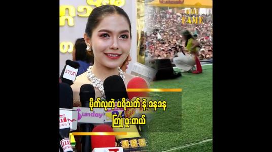 Embedded thumbnail for အမြဲစင်ပေါ်စင်အောက် အခွီအနောက် အမြဲရှိတယ်” ဆိုတဲ့ မိုင်လေး