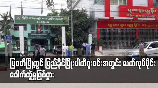 Embedded thumbnail for မြဝတီမြို့တွင် ပြည်ခိုင်ဖြိုးပါတီရုံးဝင်းအတွင်း လက်လုပ်မိုင်းပေါက်ကွဲမှုဖြစ်ပွား