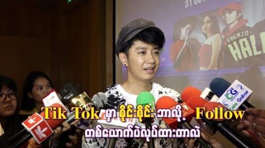 Embedded thumbnail for  Tik Tok မှာ စိုင်းစိုင်းဘာလို့ Follow တစ်ယောက်ပဲလုပ်ထားတာလဲ 