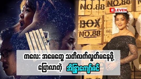 Embedded thumbnail for အကယ်ဒမီ အိန္ဒြာကျော်ဇင် (ရုပ်သံအစီအစဉ်)