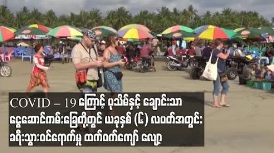 Embedded thumbnail for COVID – 19 ကြောင့် ပုသိမ်နှင့် ချောင်းသာ၊ ငွေဆောင်ကမ်းခြေတို့တွင် ယခုနှစ် (၆) လပတ်အတွင်း ခရီးသွားဝင်ရောက်မှု ထက်ဝက်ကျော် လျော့