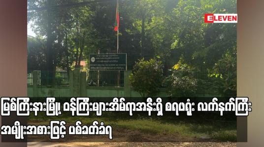 Embedded thumbnail for မြစ်ကြီးနားမြို့၊ ဝန်ကြီးများအိမ်ရာအနီးရှိ စရဖရုံး လက်နက်ကြီးအမျိုးအစားဖြင့် ပစ်ခတ်ခံရ