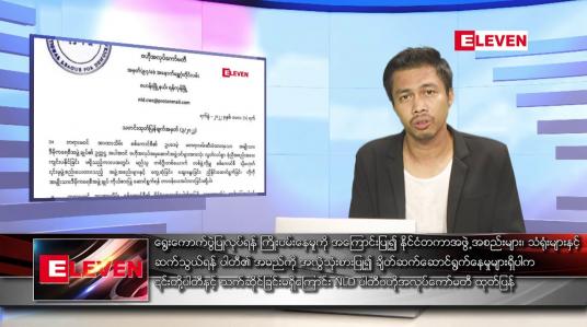 Embedded thumbnail for မေ ၂ ရက် နံနက်ပိုင်းသတင်းအစီအစဉ် ( နံနက် ၇ နာရီခွဲတိုက်ရိုက်ထုတ်လွှင့်မှု )