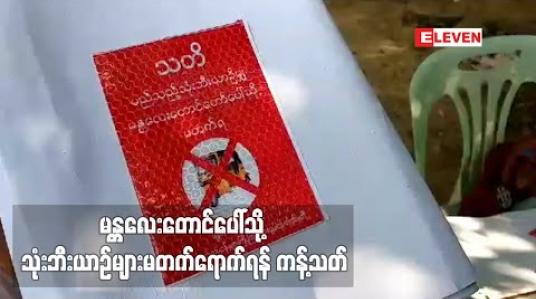 Embedded thumbnail for မန္တလေးတောင်ပေါ်သို့ သုံးဘီးယာဉ်များနှင့် တက်ရောက်ခြင်းအား ကန့်သတ်