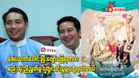 Embedded thumbnail for နှစ်ယောက်ပေါင်းပြီးဖျော်ဖြေရတာက တစ်ယောက်နဲ့တစ်ယောက်ဖေးမမှုတွေ၊ စည်းလုံးညီညွတ်မှု တွေ၊သင်ယူမှုတွေရလာတယ်လို့ ပြောလာတဲ့ တင်မောင်ဆန်းမင်းဝင်းနဲ့ဟန်ဇာမိုးဝင်း 