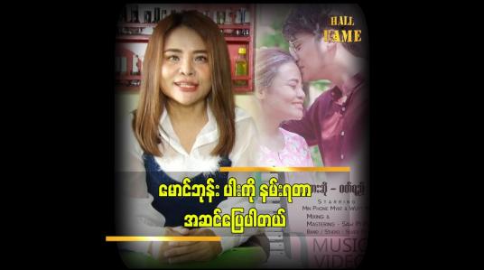 Embedded thumbnail for ဝတ်ရည် ဘဝ အတွက် တန်ဖိုးရှိတဲ့ သီချင်း ဖြစ်တယ် ဆိုတဲ့ အဆိုတော် ဝတ်ရည်