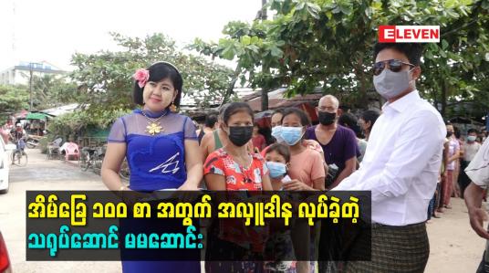 Embedded thumbnail for အိမ်ခြေ ၁၀၀ စာ အတွက် အလှူဒါန လုပ်ခဲ့တဲ့ သရုပ်ဆောင် မမဆောင်း