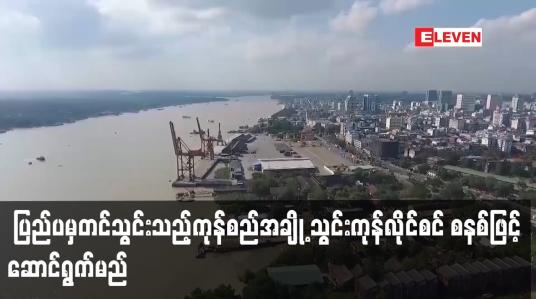 Embedded thumbnail for ပြည်ပမှတင်သွင်းသည့်ကုန်စည်အချို့ သွင်းကုန်လိုင်စင် စနစ်ဖြင့် ဆောင်ရွက်မည်
