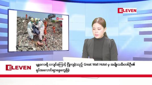 Embedded thumbnail for မေလ ၁၁ ရက်နေ့ ညပိုင်းသတင်းအစီအစဉ်