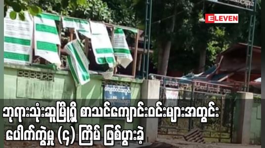 Embedded thumbnail for ဘုရားသုံးဆူမြို့ရှိ စာသင်ကျောင်းဝင်းများအတွင်း ပေါက်ကွဲမှု (၄) ကြိမ် ဖြစ်ပွားခဲ့