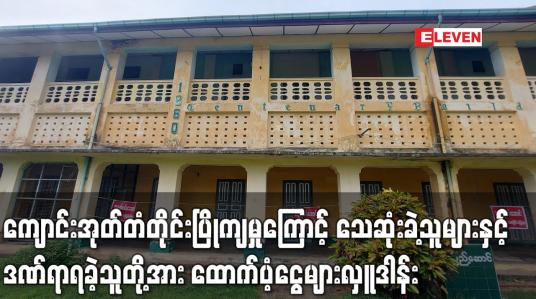 Embedded thumbnail for မော်လမြိုင်မြို့ရှိ အ.ထ.က(၅) ကျောင်းအုတ်တံတိုင်းပြိုကျမှုကြောင့် သေဆုံးခဲ့သူများ၏ မိသားစုများနှင့် ဒဏ်ရာရရှိခဲ့သူတို့အား ကျောင်းသား/ကျောင်းသူဟောင်းများမှ ထောက်ပံ့ငွေများလှူဒါန်း (ရုပ်သံ)
