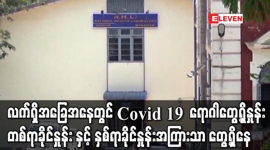 Embedded thumbnail for ရောဂါတွေ့ရှိနှုန်း တစ်ရာခိုင်နှုန်း နှင့် နှစ်ရာခိုင်နှုန်းအကြားသာ တွေ့ရှိနေ