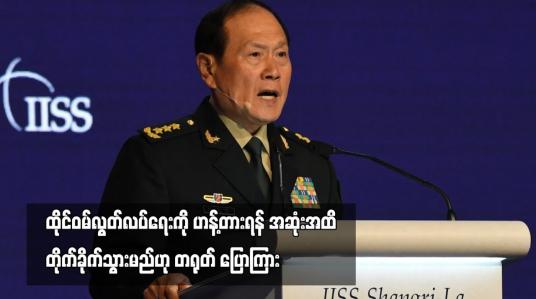 Embedded thumbnail for ထိုင်ဝမ်လွတ်လပ်ရေးကို ဟန့်တားရန် အဆုံးအထိ တိုက်ခိုက်သွားမည်ဟု တရုတ် ပြောကြား (ရုပ်သံ)