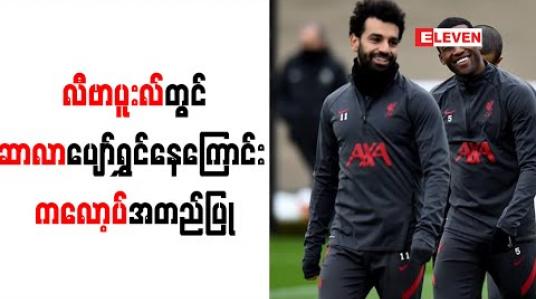 Embedded thumbnail for လီဗာပူးလ်တွင်ဆာလာပျော်ရွှင်နေကြောင်း ကလော့ပ်အတည်ပြု