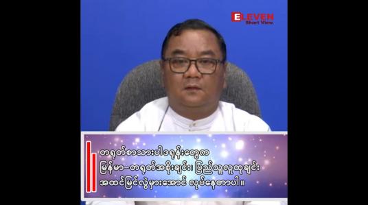 Embedded thumbnail for ■ &amp;quot;တရုတ်စာသားပါ ဒရုန်းတွေက မြန်မာ - တရုတ် အစိုးရချင်း၊ ပြည်သူလူထုချင်း အထင်အမြင်လွဲမှားအောင်လုပ်နေတာပါ&amp;quot;