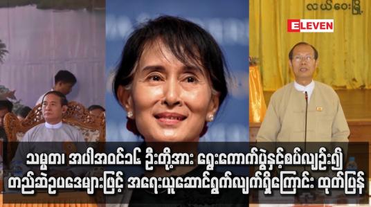 Embedded thumbnail for သမ္မတ ၊ အတိုင်ပင်ခံပုဂ္ဂိုလ်နှင့် ကော်မရှင်ဥက္ကဋ္ဌဟောင်းအပါ ၁၆ ဦးတို့အား အရေးယူ ဆောင်ရွက်လျက်ရှိ