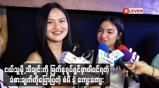 Embedded thumbnail for “ငယ်သူမို့” ဇာတ်ဝင်တေး သီချင်းနဲ့ အရမ်းလိုက်ဖက်တယ်