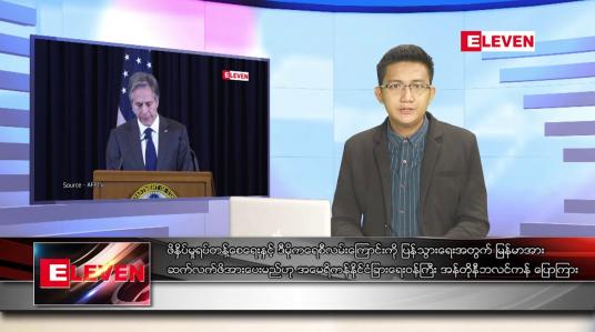 Embedded thumbnail for ဇူလိုင် ၁၂ ရက်မနက်ခင်းသတင်းအစီအစဉ် 