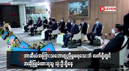 Embedded thumbnail for မြန်မာနိုင်ငံဆိုင်ရာ အထူးကိုယ်စားလှယ်နေရာအတွက် အာဆီယံအကြား သဘောတူညီမှု မရသေးဘဲ လက်ရှိတွင် အဆိုပြုခံထားရသူ သုံးဦး ရှိနေ