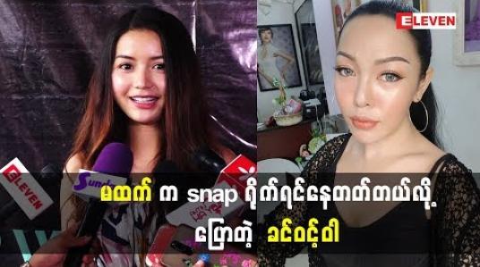 Embedded thumbnail for (Pop Soul)မထက်က ကိုယ့်ထက်တောင် မိန်းကလေးပိုပီသတယ်လို့ပြောလာတဲ့ သရုပ်ဆောင် ခင်ဝင့်ဝါ ဘာတွေပြောထားလဲ