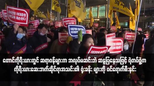 Embedded thumbnail for တောင်ကိုရီးယားတွင် ဆရာဝန်များက အလုပ်မဆင်းဘဲ ဆန္ဒပြနေသဖြင့် ရဲတပ်ဖွဲ့က ကိုရီးယားဆေးဘက်ဆိုင်ရာအသင်း၏ ရုံးခန်း များကို ဝင်ရောက်စီးနင်း
