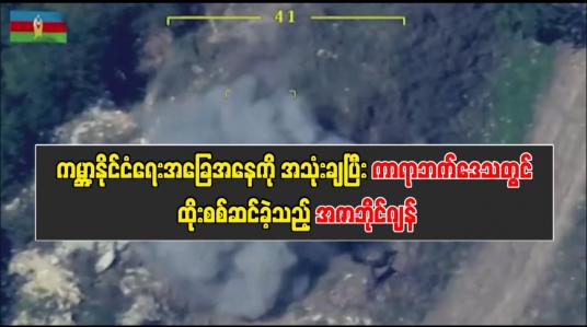 Embedded thumbnail for ■ ကမ္ဘာ့နိုင်ငံရေးအခြေအနေကိုအသုံးချပြီး ကာရာဘက်ဒေသတွင် ထိုးစစ်ဆင်ခဲ့သည့် အဇာဘိုင်ဂျန်