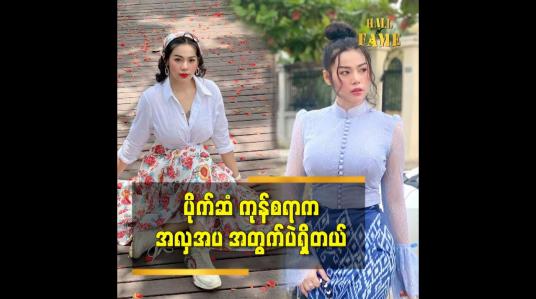 Embedded thumbnail for ကုန်စရာပိုက်ဆံက အလှအပပဲရှိတယ်ဆိုတဲ့ သရုပ်ဆောင် ရှင်ယွန်းမြတ်
