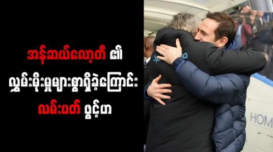 Embedded thumbnail for အန်ဆယ်လော့တီ၏ လွှမ်းမိုးမှုများစွာရှိခဲ့ကြောင်း လမ်းပတ် ဖွင့်ဟ 
