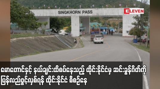 Embedded thumbnail for မောတောင်နှင့် နယ်ချင်းထိစပ်နေသည့် ထိုင်းနိုင်ငံမှ ဆင်းခွန်ဂိတ်ကို ပြန်လည်ဖွင့်လှစ်ရန် ထိုင်းစီစဉ်နေ