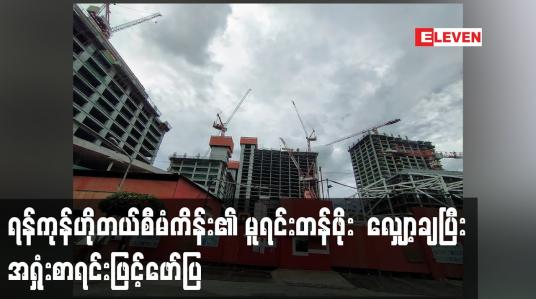 Embedded thumbnail for ရန်ကုန်ဟိုတယ်စီမံကိန်း၏ မူရင်းတန်ဖိုး  လျှော့ချပြီး အရှုံးစာရင်းဖြင့်ဖော်ပြ