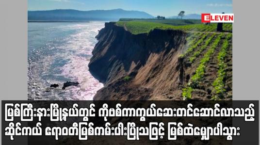 Embedded thumbnail for ကိုဗစ်ကာကွယ်ဆေး တင်ဆောင်လာသည့် ဆိုင်ကယ် ဧရာဝတီမြစ်ကမ်းပါး ပြိုသဖြင့် မြစ်ထဲ မျှောပါသွား
