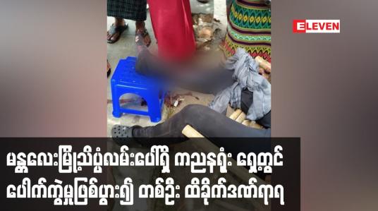 Embedded thumbnail for မန္တလေးမြို့သိပ္ပံလမ်းပေါ်ရှိ ကညနရုံး ရှေ့တွင် ပေါက်ကွဲမှုဖြစ်ပွား၍ တစ်ဦး ထိခိုက်ဒဏ်ရာရ