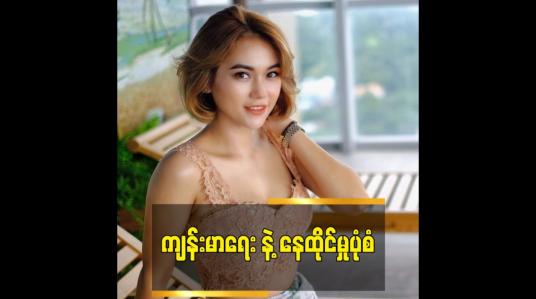 Embedded thumbnail for ခင်သဇင်ပြောတဲ့ ကျန်းမာရေး နဲ့ အစားအသောက်နေထိုင်မှုပုံစံ