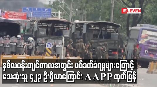 Embedded thumbnail for နှစ်လဝန်းကျင်ကာလအတွင်း ပစ်ခတ်ခံရမှုများကြောင့် သေဆုံးသူ ၄၂၃ ဦး ရှိလာကြောင်း AAPP ထုတ်ပြန်