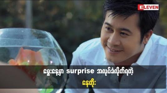 Embedded thumbnail for အကယ်ဒမီ နေတိုးမွေးနေ့မှာ အကယ်ဒမီ အိန္ဒြာကျော်ဇင်ရဲ့ မွေးနေ့ဆုတောင်း