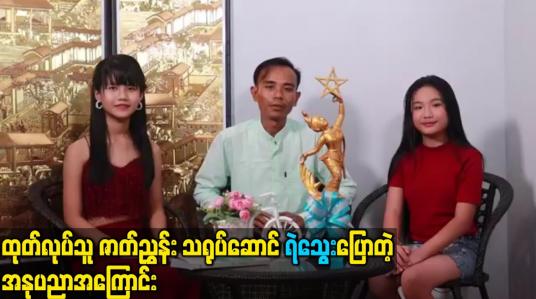 Embedded thumbnail for ထုတ်လုပ်သူ ဇာတ်ညွှန်း သရုပ်ဆောင် ရဲသွေးပြောတဲ့ အနုပညာအကြောင်း