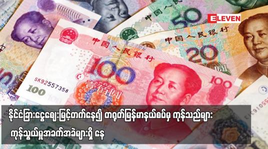 Embedded thumbnail for မြန်မာကျပ်ငွေဈေးကျဆင်းပြီး နိုင်ငံခြားငွေဈေးမြင့်တက်နေ၍ တရုတ်မြန်မာနယ်စပ်မှ ကုန်သည်များ ကုန်သွယ်မှုအခက်အခဲများရှိ နေ