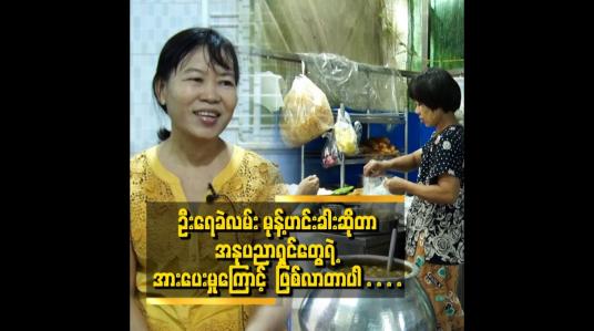 Embedded thumbnail for အားလုံးက ဦးရေခဲလမ်း မုန့်ဟင်းခါး ဆိုပြီးခေါ်ကြတယ်