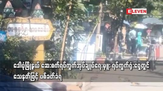 Embedded thumbnail for ဒေါပုံမြို့နယ် ဆေးစက်ရပ်ကွက်အုပ်ချုပ်ရေးမှူး ရပ်ကွက်ရုံးရှေ့တွင် သေနတ်ဖြင့် ပစ်ခတ်ခံရ