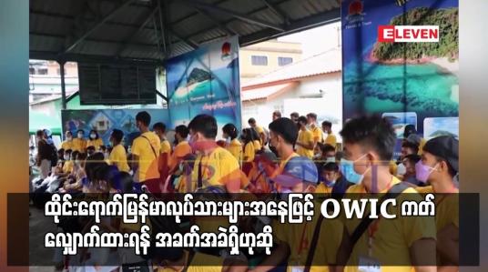 Embedded thumbnail for ထိုင်းရောက်မြန်မာလုပ်သားများအနေဖြင့် OWIC ကတ် လျှောက်ထားရန် အခက်အခဲရှိဟုဆို