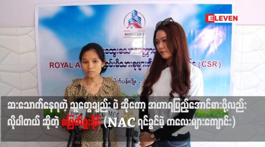 Embedded thumbnail for ကျောင်း ကတော့ ရောဂါသည် တွေချည်း ပဲ ဆိုတော့ အချင်းချင်း ပြန်လည်ပြုစုရင်း နဲ့ ပဲ ဖြတ်သန်းနေပါတယ်.