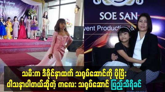Embedded thumbnail for သမီး က ဒီဇိုင္နာထက္ သ႐ုပ္ေဆာင္ ကို ပိုၿပီးဝါသနာပါတယ္ဆိုတဲ့ ကေလး သ႐ုပ္ေဆာင္ ျပည့္သီရိခင္