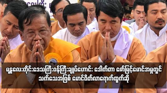 Embedded thumbnail for ဒေါက်တာ ဇော်မြင့်မောင်အမှုတွင် သက်သေအဖြစ် မောင်ဝိတ်လာရောက်ထွက်ဆို
