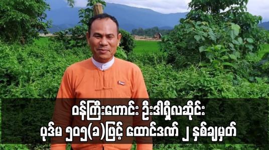 Embedded thumbnail for ကချင်ပြည်နယ် သယံဇာတနှင့် သဘာဝပတ်ဝန်းကျင် ထိန်းသိမ်းရေး ဝန်ကြီးဟောင်း ဦးဒါရှီလဆိုင်းအား ပုဒ်မ ၅၀၅(ခ)ဖြင့် ထောင်ဒဏ် ၂ နှစ်ချမှတ်
